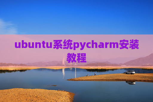 ubuntu系统pycharm安装教程