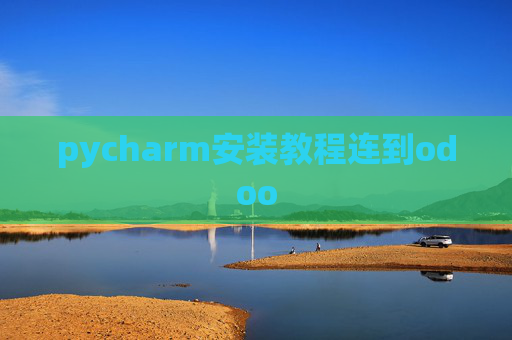 pycharm安装教程连到odoo