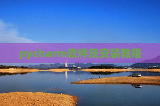 pycharm软件及安装教程