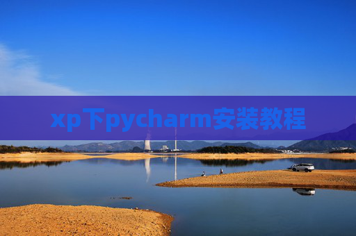 xp下pycharm安装教程