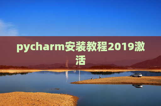 pycharm安装教程2019激活