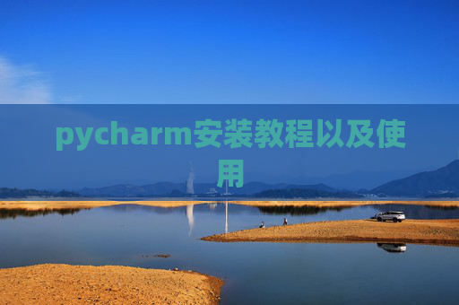 pycharm安装教程以及使用